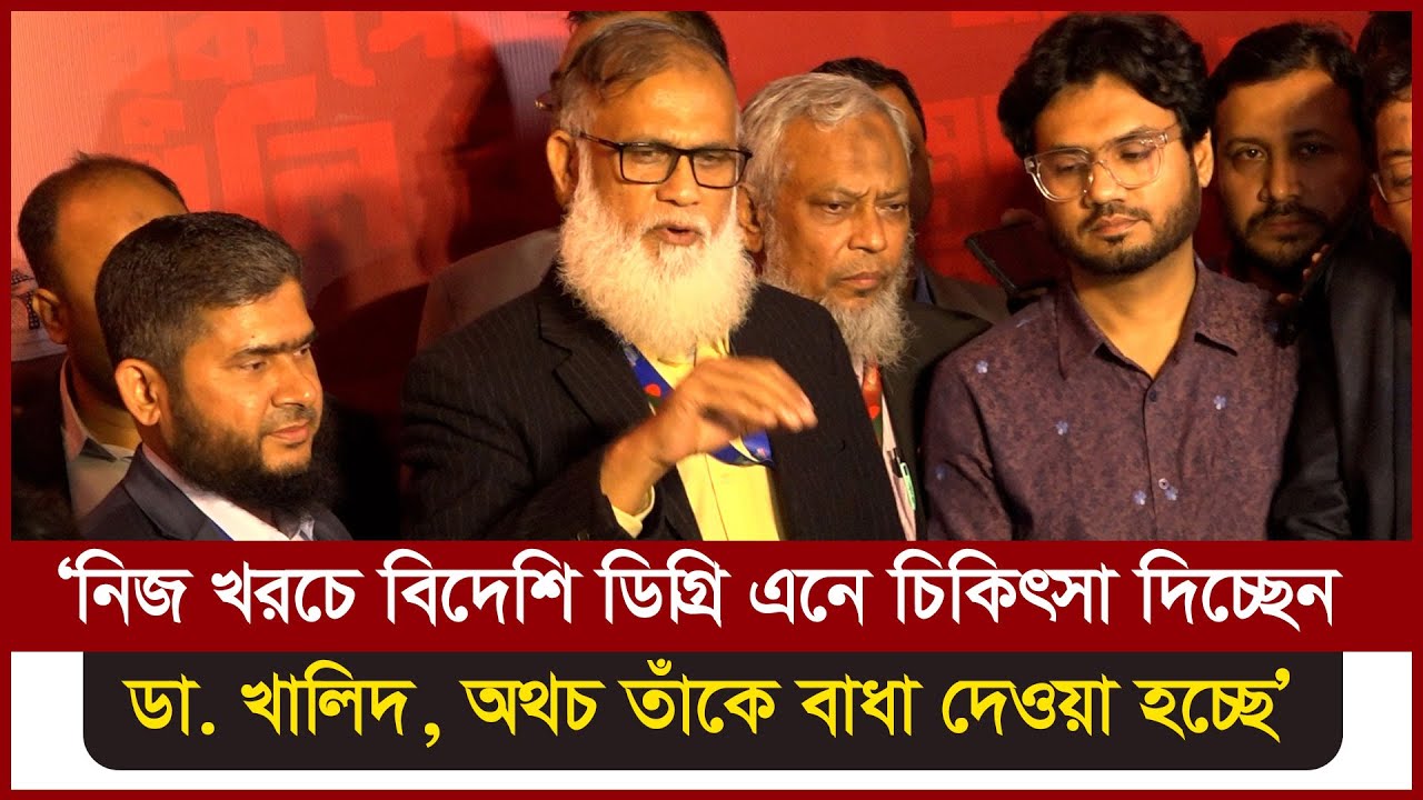 'নিজ খরচে বিদেশি ডিগ্রি এনে চিকিৎসা দিচ্ছেন ডা. খালিদ, অথচ তাঁকে বাঁধা দেওয়া হচ্ছে' | Medivoice News