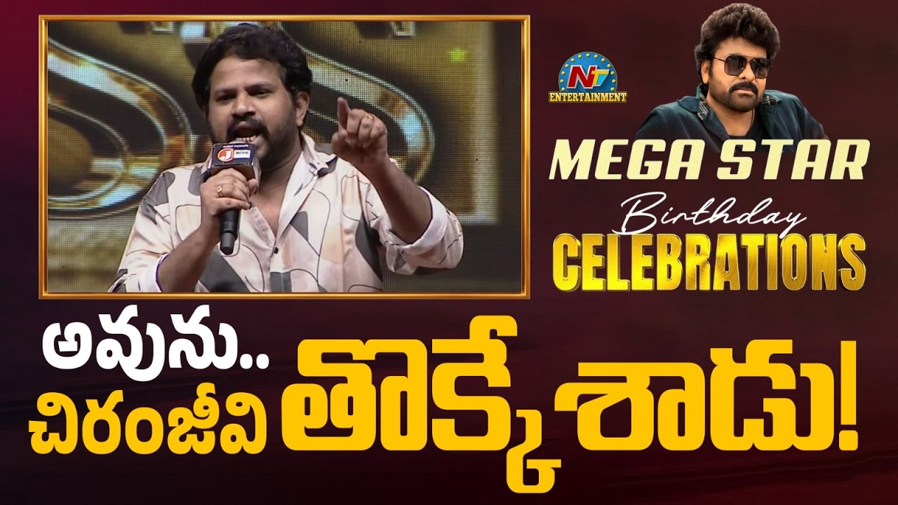 Hyper Aadi Mass Speech @ Megastar Chiranjeevi Birthday Celebrations || NTVENT