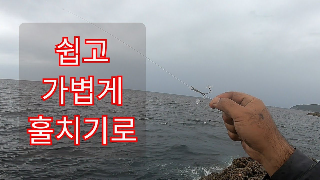 훌치기 어렵지 않아요/ 훌치기 실전/ Snagging rig/ 숭어훌치기 벵에돔훌치기/ 훌치기낚시/ 뉴질랜드 낚시/ 홀리코리안 낚시브이로그