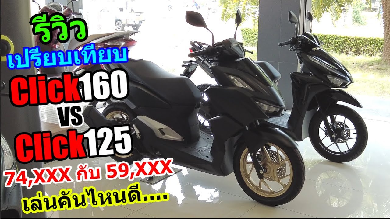 (รีวิว) เปรียบเทียบ CLICK160 กับCLICK125 #1251