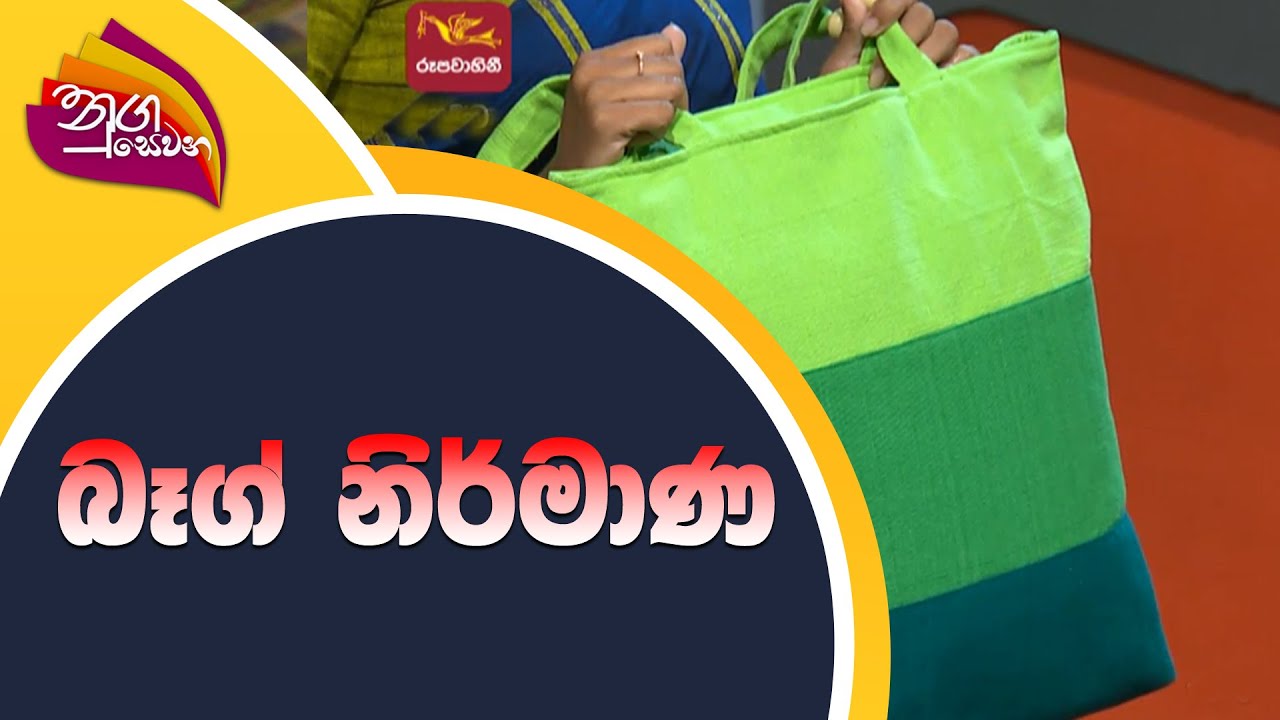 Nugasewana | බෑග් නිර්මාණ | 2022-07-07 |Rupavahini