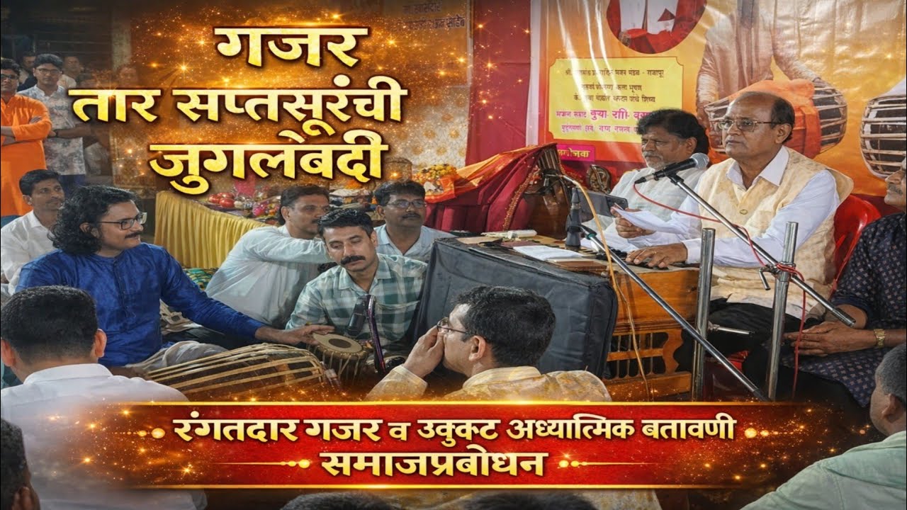 गजरामध्ये विजय परब बुवांचे अध्यात्मिक तथा विनोदी शैलीत मनोरंजन👌पं.माऊली सावंत यांचे सुंदर पखवाजवादन