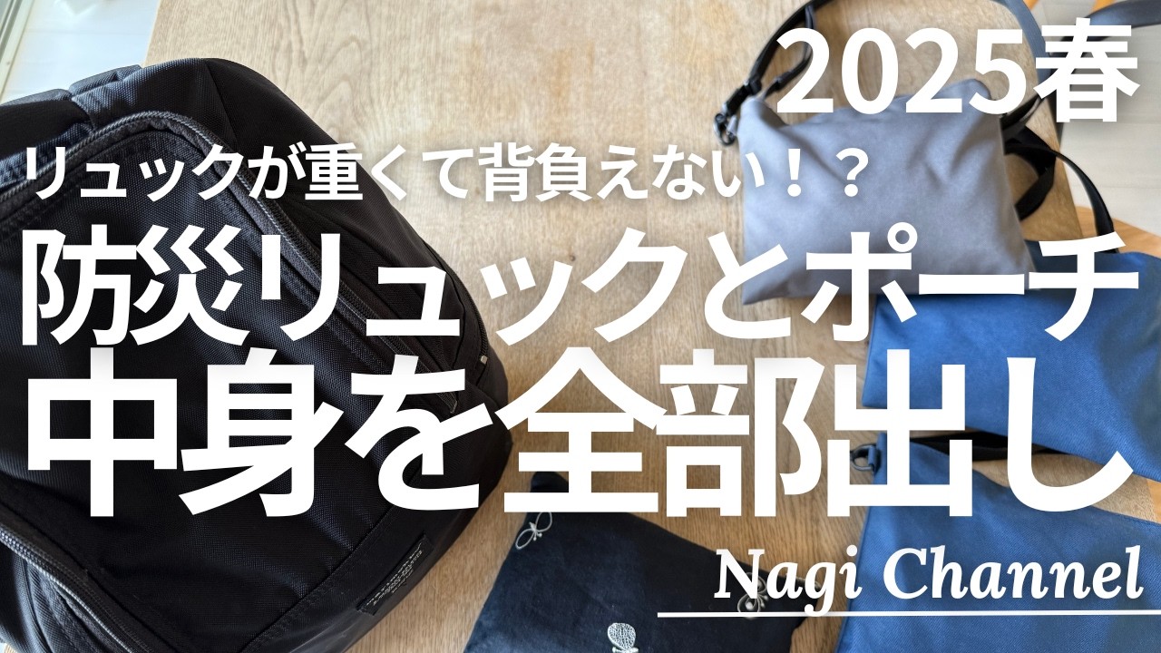 2025 防災リュック＆ポーチの中身を夏仕様へ！全部出して見直し／出張やお出かけで愛用の防災ポーチも紹介