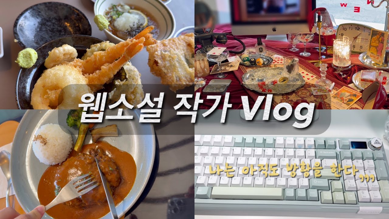 웹소설 작가 브이로그 #30 | 차기작 앞두고 방황 ing