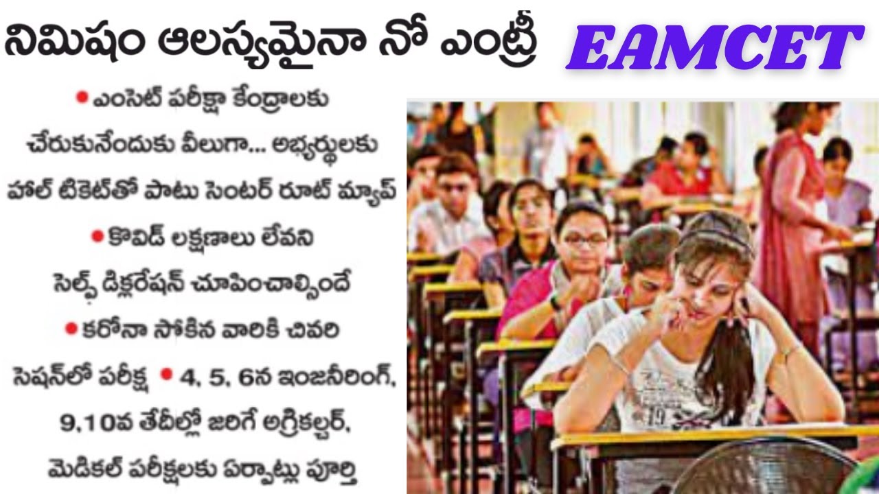 TS Eamcet updates || EAMCET exam 2021 updates || TSEAMCET 2021 || TSEAMCET Latest updates 2021