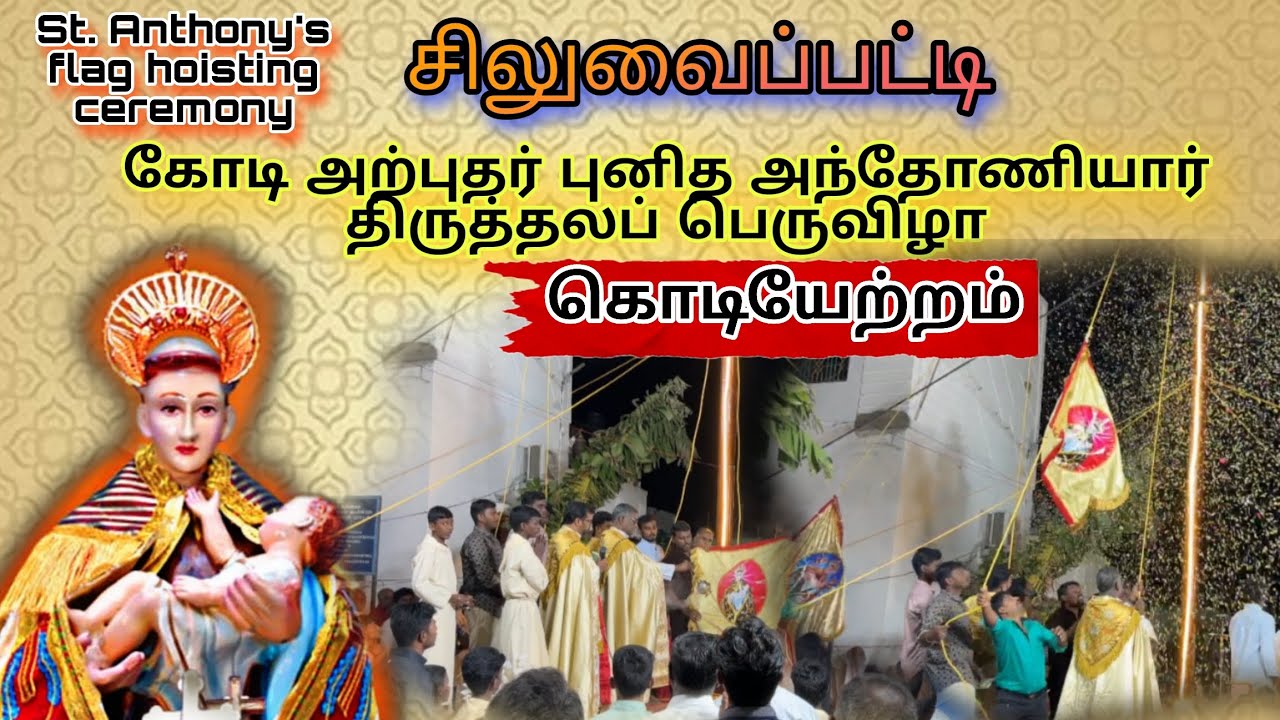 கோடி அற்புதர் புனித அந்தோணியார் திருத்தலப் பெருவிழா கொடியேற்றம் | சிலுவைப்பட்டி | st antonys flag