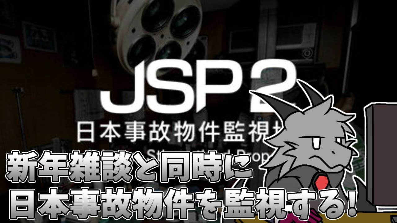 新年雑談と同時に事故物件を監視するバイトをやっていく【日本事故物件監視協会】【ドラゴン Vtuber】