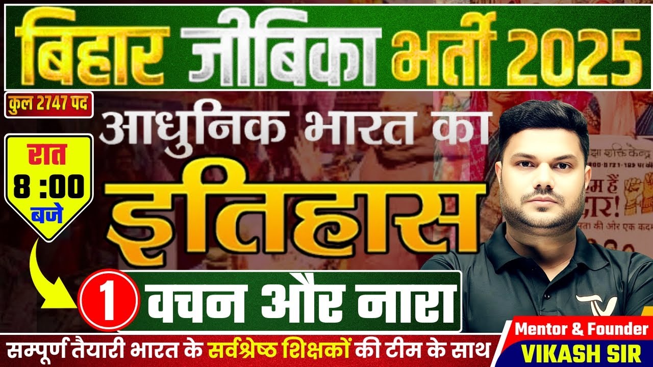 Modern History | Aadhunik bharat | Class 01 | Vikash Sir | Bihar Jeevika Vacancy 2025 #biharjeevika