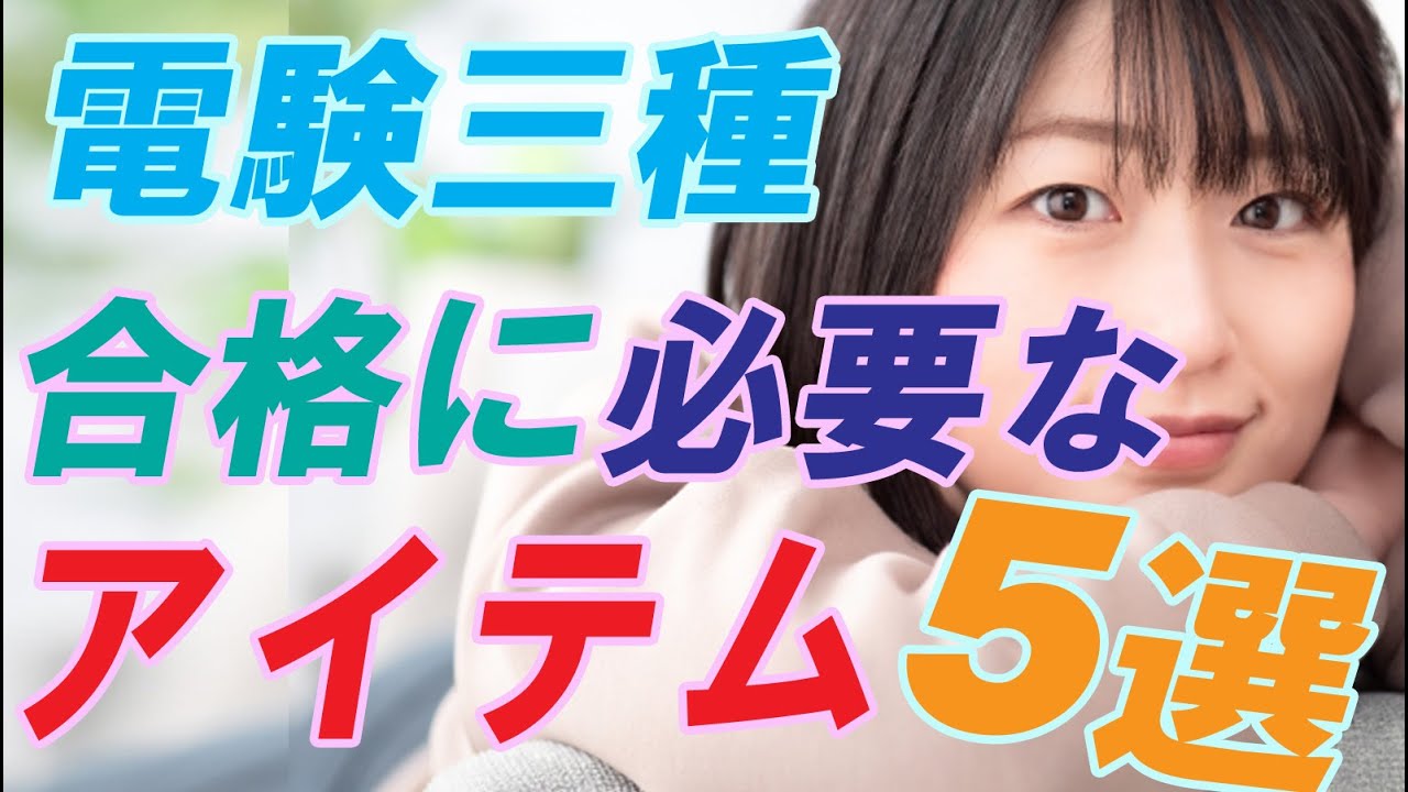 電験三種 合格に必要なツール (アイテム) 5選【Yukiの電験解説】電験三種おすすめ動画