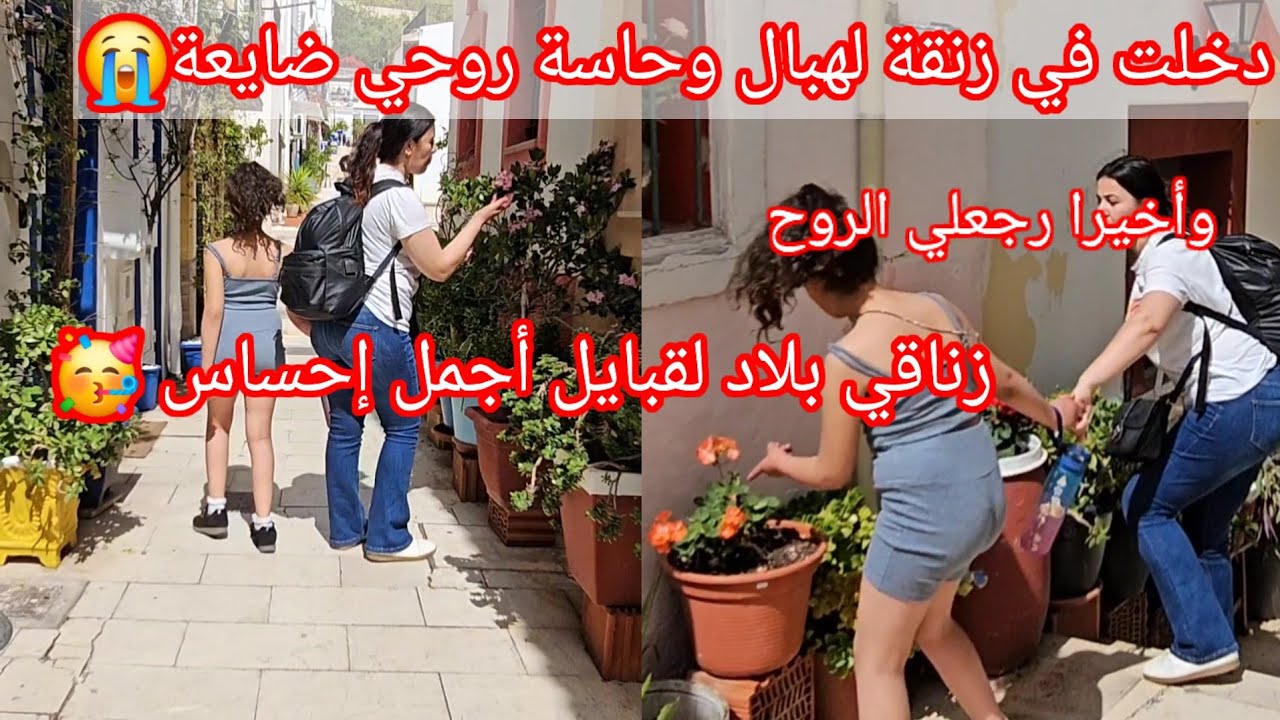 دخلت في زنقة لهبال وكارهة حياتي 😭جيت نشم ريحة بلادي ونطلع المورال🥳