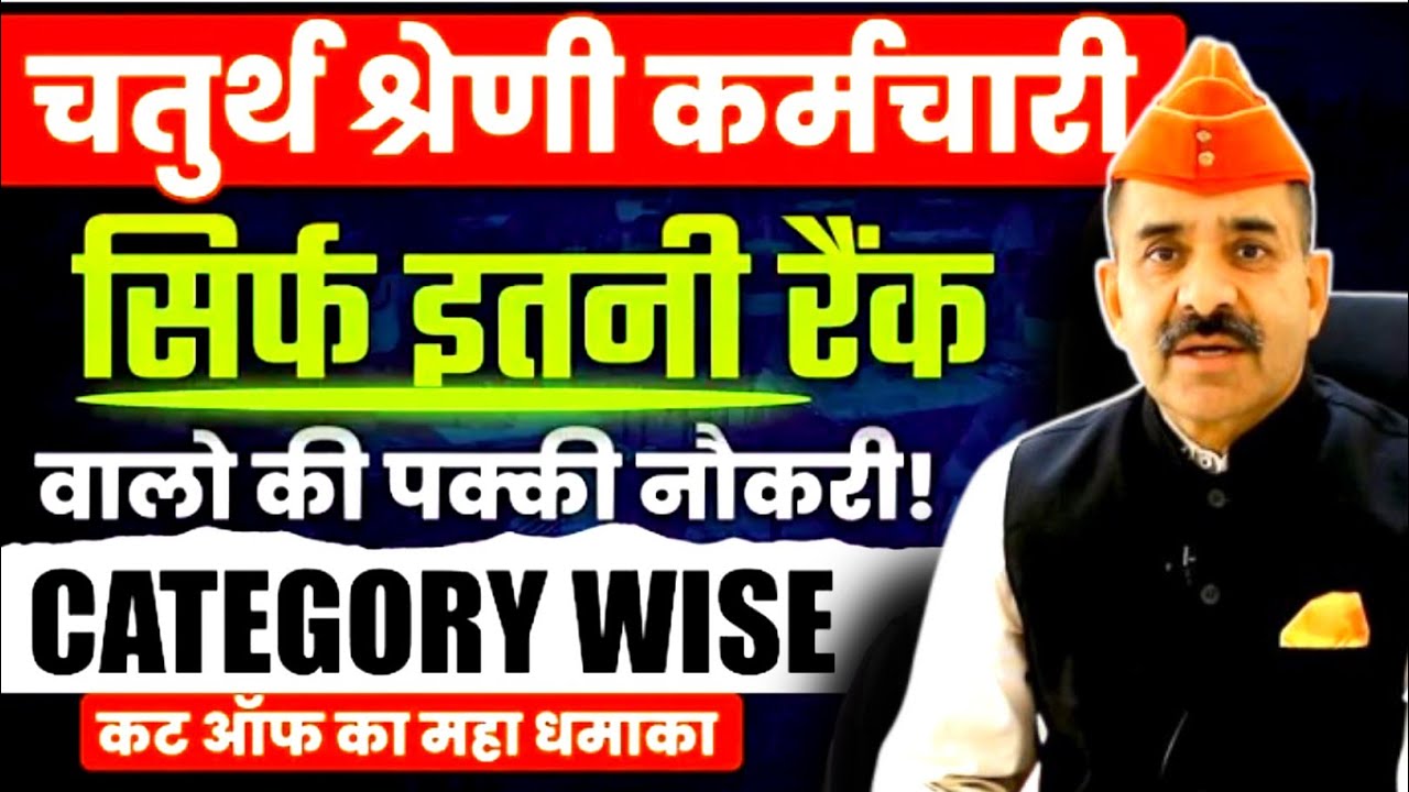 चतुर्थ श्रेणी-कितनी रैंक तक हो सकता है फाइनल सिलेक्शन | 4th Grade Final Cut Off Kitni Jayegi 🔥