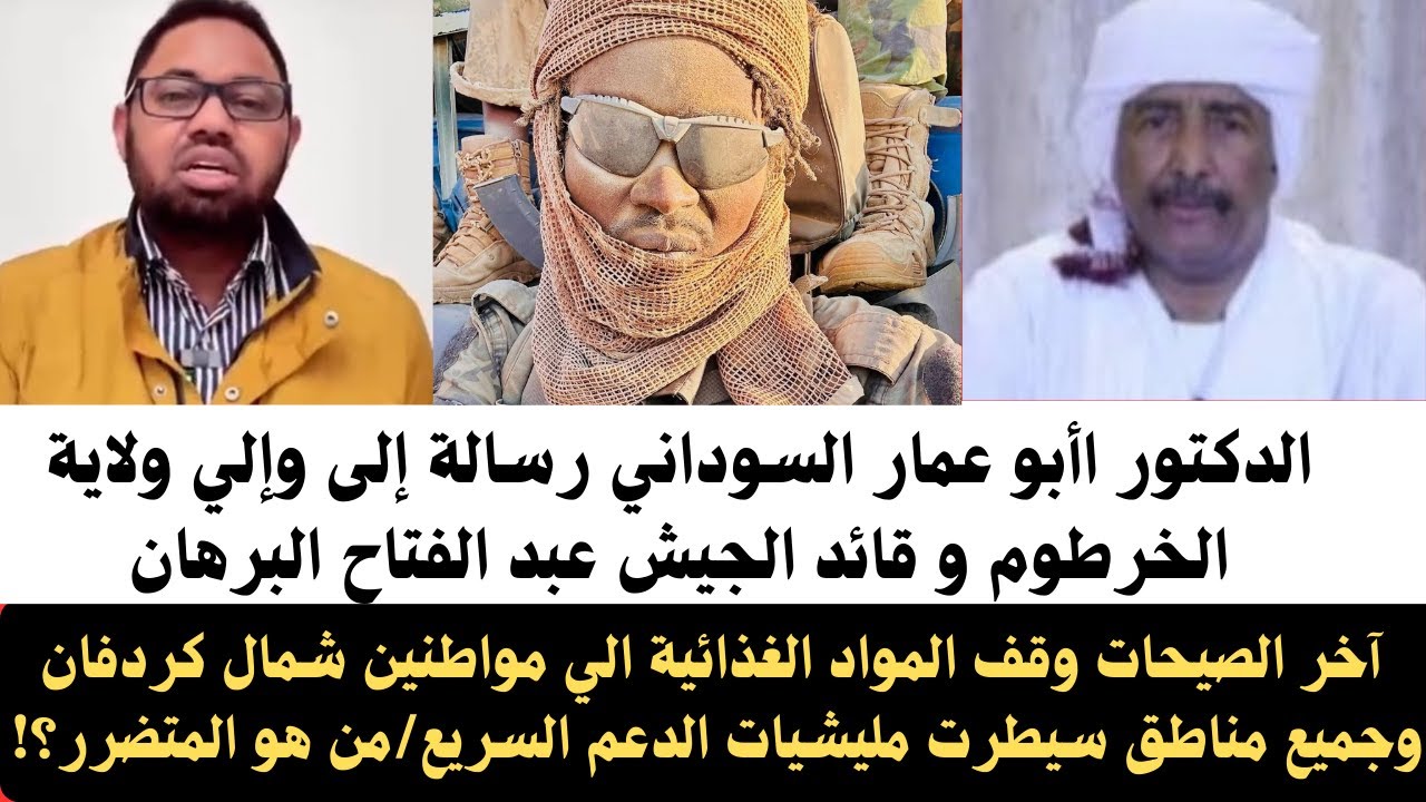 #اخبار_السودان د/ أبو عمار اخر صيحات الجيش قرار منع وصول المواد الغذائية الي مناطق سيطرت المليشيا
