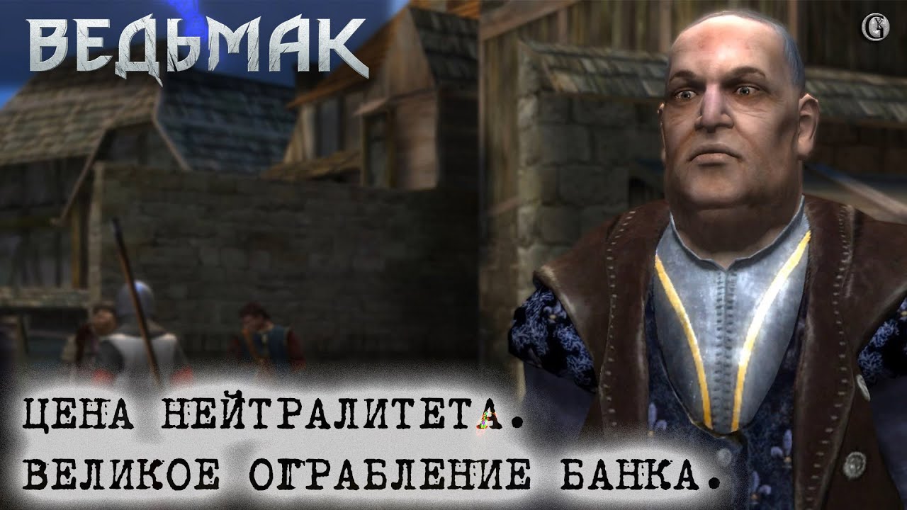 Ведьмак 1 36  Ограбление банка и Цена нейтралитета