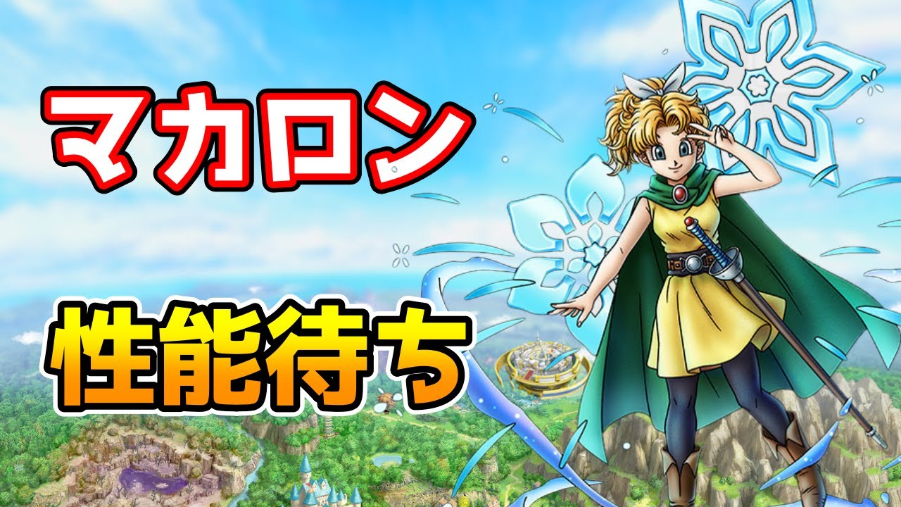 【DQタクト】「マカロン」来た！性能待ち！【#ドラクエタクト/#DQTact/#ドラゴンクエストタクト】