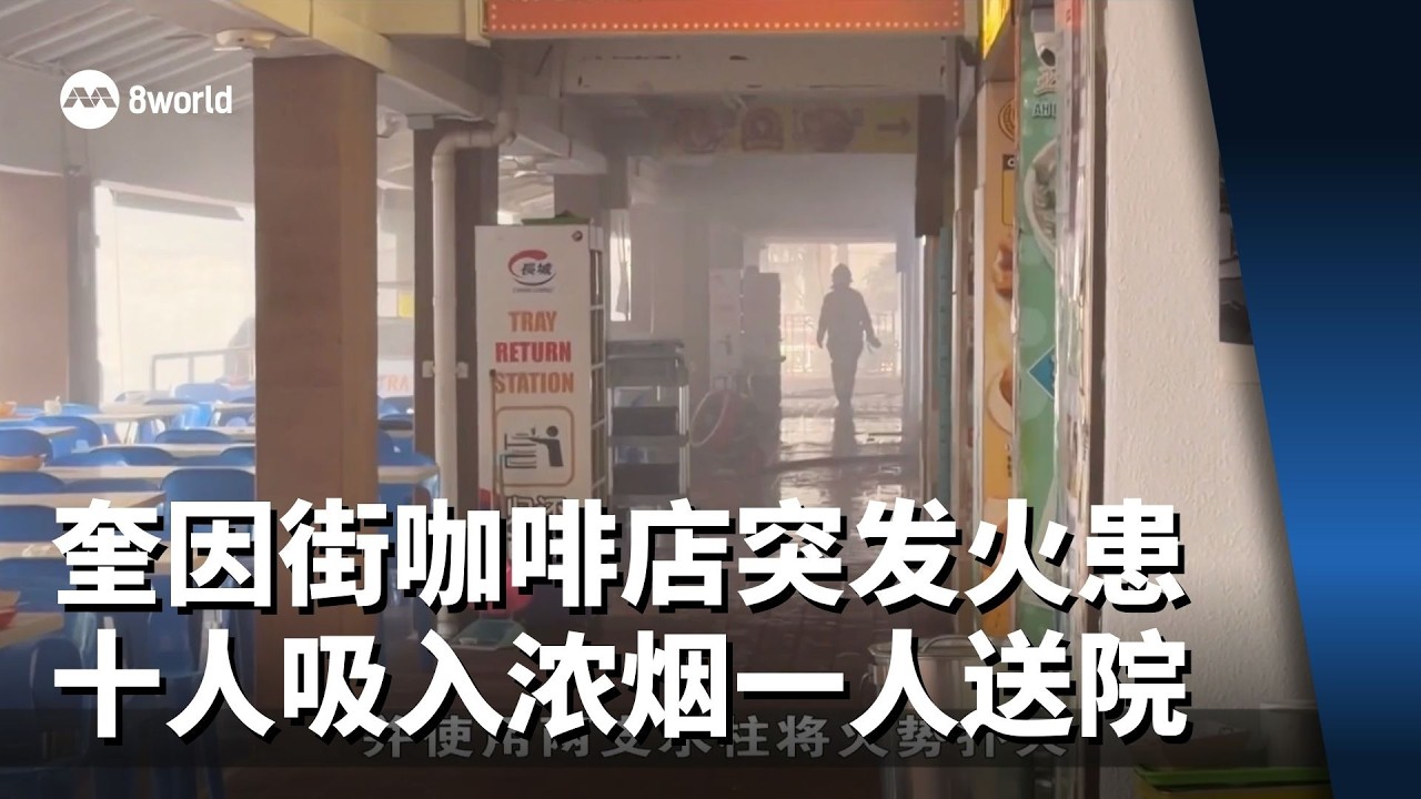 奎因街咖啡店突发火患 十人吸入浓烟一人送院