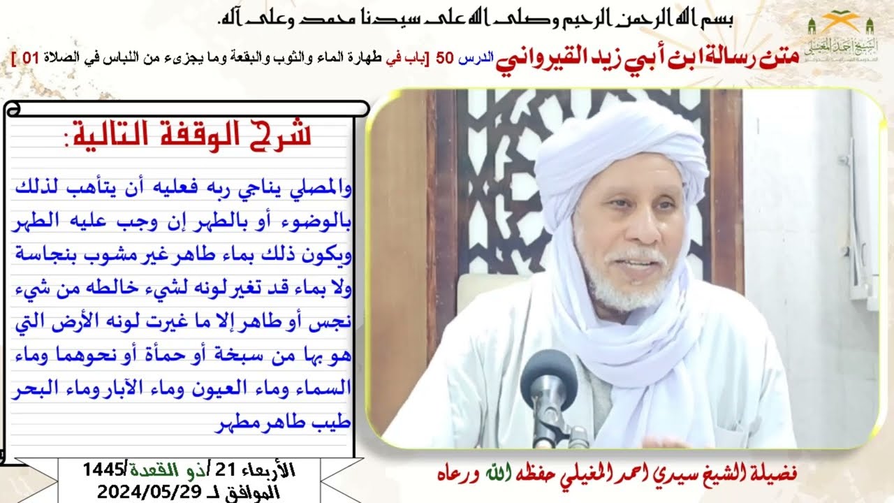 متن رسالة ابن أبي زيد القيرواني الدرس 50باب طهارة الماء والثوب والبقعة وما يجزىء من اللباس في الصلاة