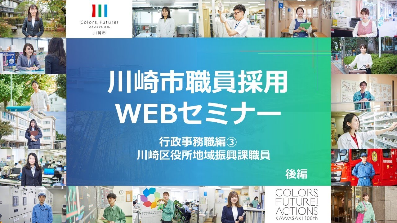 川崎市職員採用ＷＥＢセミナー【一般事務職③（後編）】