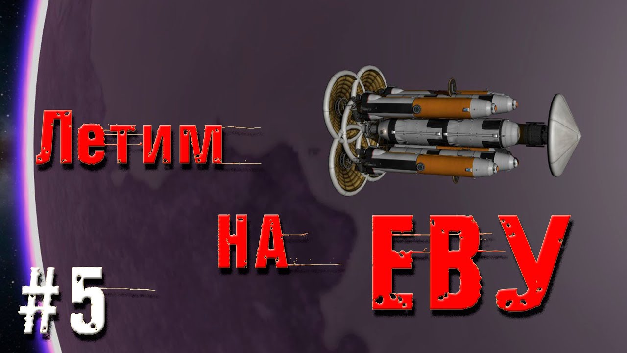 Kerbal Space Program -Летим На ЕВУ