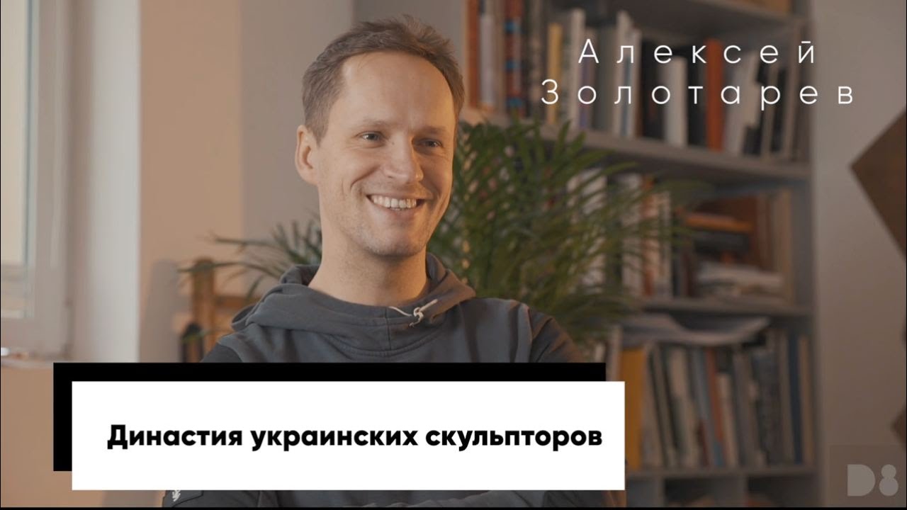 Скульптор Алексей Золотарев: почему сложно расти в семье художников, как найти свой стиль.