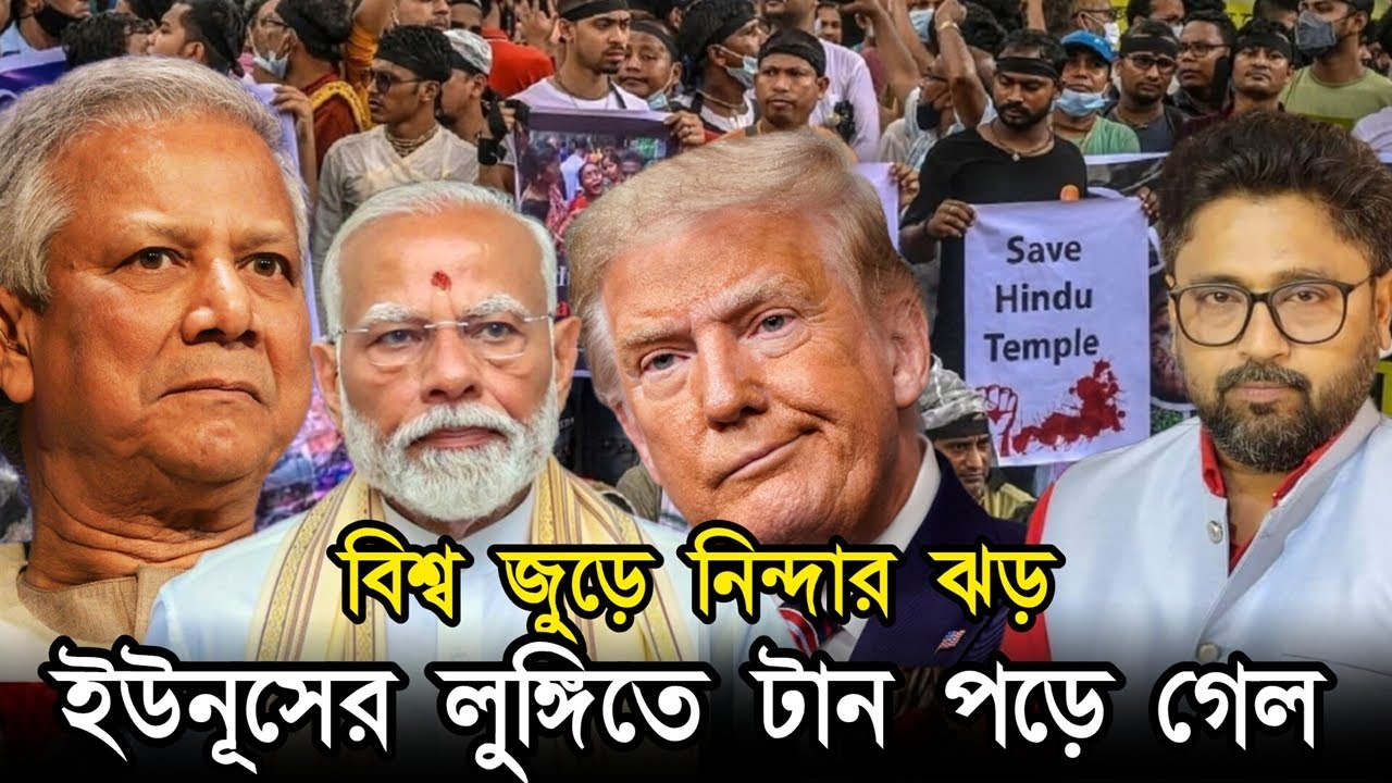 ভারত, ব্রিটেন, আমেরিকায় ক্ষোভের ঝড়, ইউনূসের লুঙ্গিতে টান পড়ে গেল