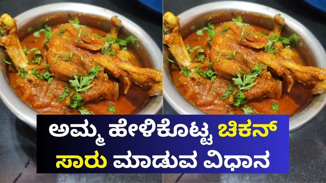 Spicy & Tasty Chicken Curry Recipe| Chicken Gravy | ಸಖತ್ ರುಚಿಕರವಾದ ಚಿಕನ್ ಸಾರು ಮಾಡುವ ಸುಲಭ ವಿಧಾನ |