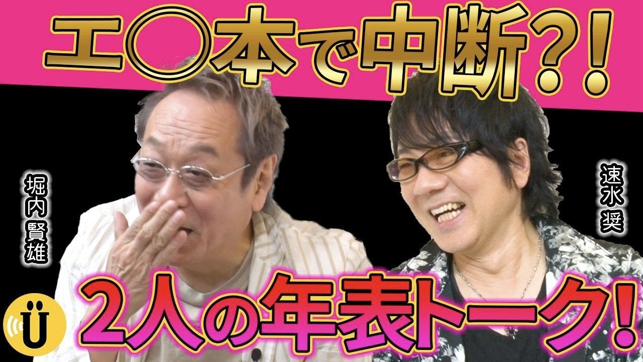 【堀内賢雄×速水奨】ベテラン二人の少年時代を回顧！-Say U Play 公式声優チャンネル-