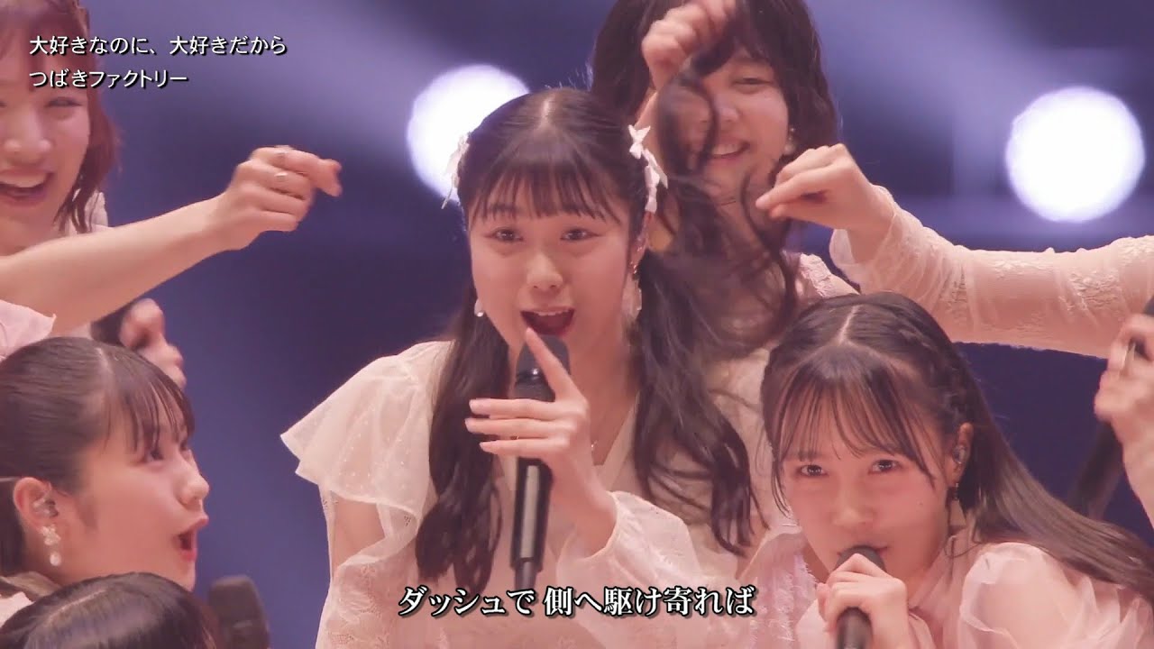 歌詞付 つばきファクトリー「大好きなのに、大好きだから」(ひなフェス 2025) 2025-0329