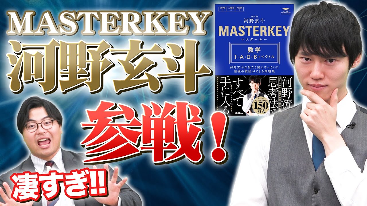 【河野玄斗コラボ！】数学の革命的な新作参考書『マスターキー』を徹底解説します！