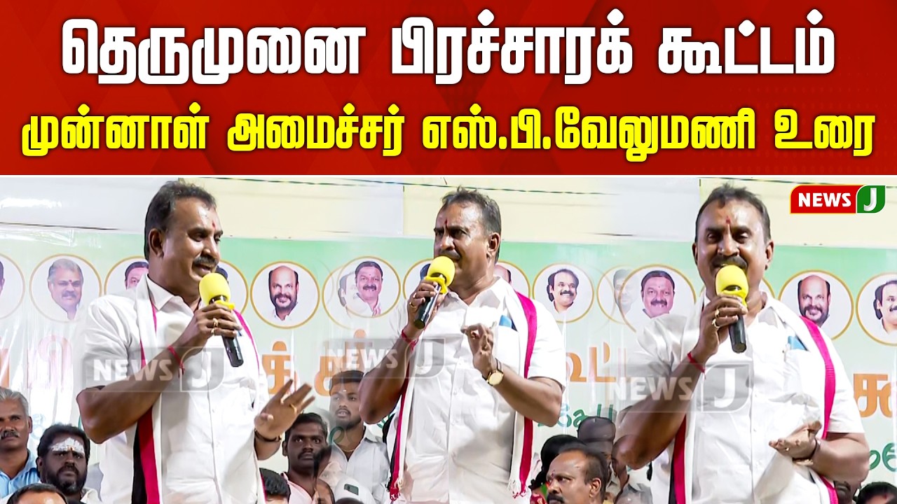 #BREAKING || தெருமுனை பிரச்சாரக் கூட்டம் - முன்னாள் அமைச்சர் எஸ்.பி. வேலுமணி உரை | NewsJ