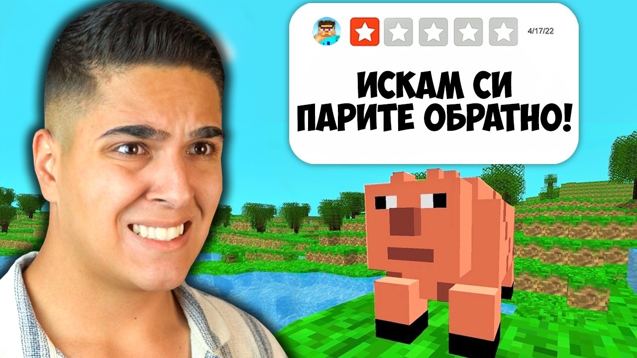 НАЙ-ЛОШИТЕ МАЙНКРАФТ КОПИЯ!? Minecraft Worst Copies
