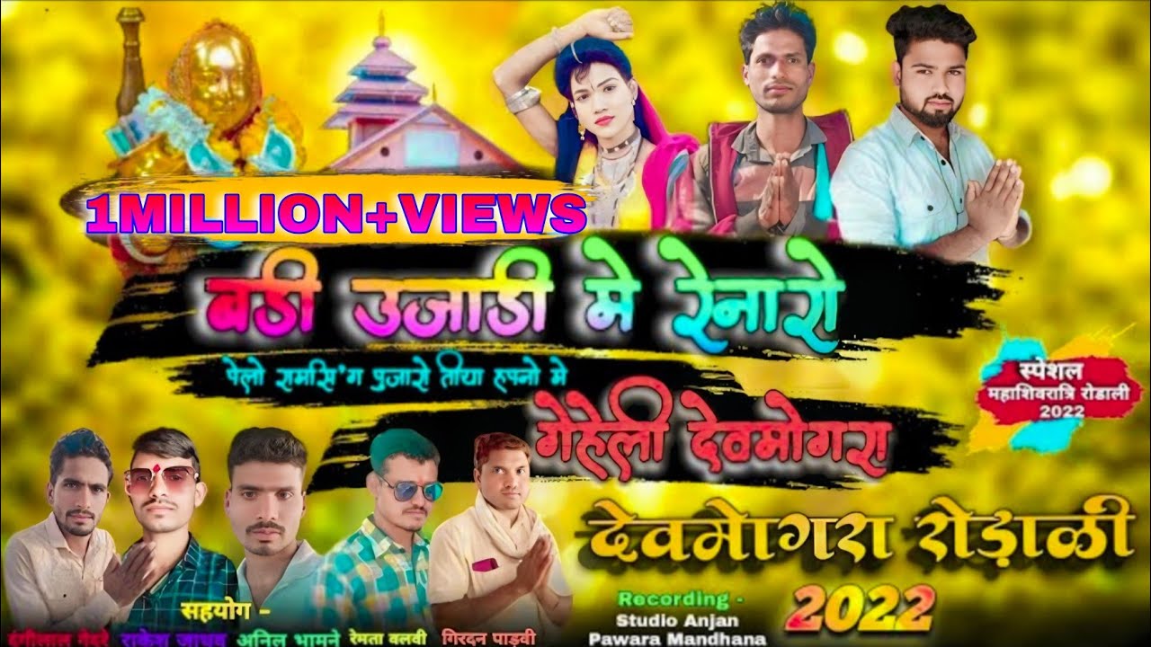 बड़ी उजाड़ी मे रेनारो पेलो रामसिंग पुजारो तिया हपनो मे गेहेली देवमोगरा || NEW DEVMGORA RODALI 2022