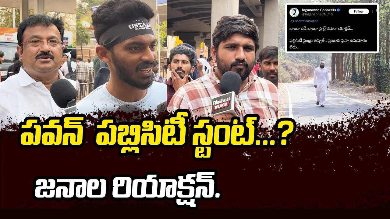 Pawan Kalyan ఫోటోషూట్‌పై YSRCP ట్రోల్స్.. Public Reactions | Filmibeat