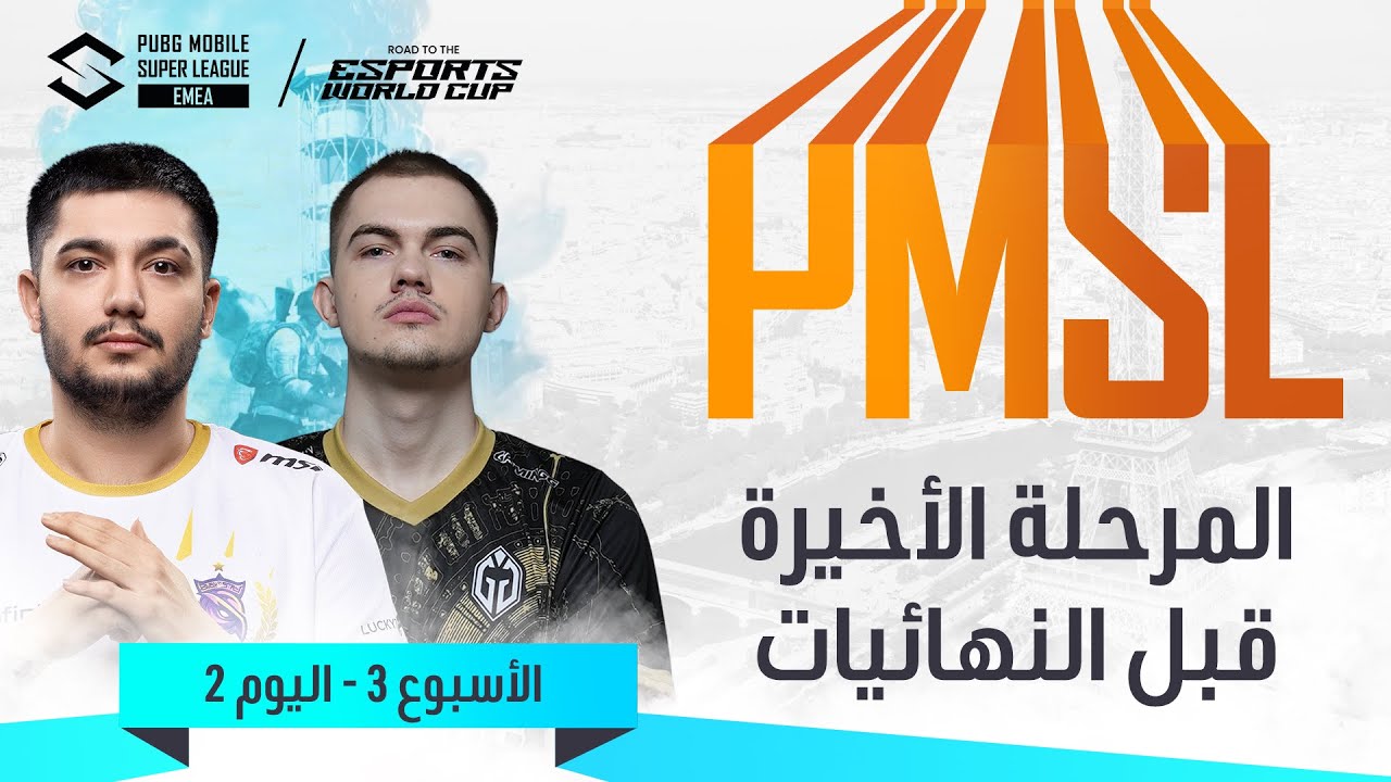 ‏[AR] 2024 PMSL EMEA  اليوم 2 الأسبوع 3 | الربيع| الفرصة الأخيرة قبل النهائيات