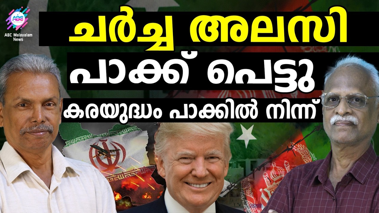 ഇനി പാക്ക് US താവളം | ABC TALKS | AMERICA | IRAN