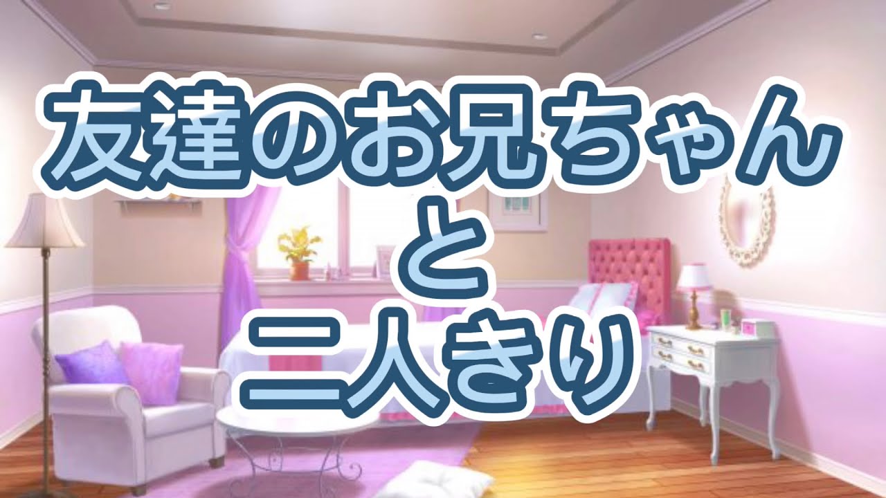 [女性向けボイス][3dio]友達のお兄ちゃんと[バイノーラル][シチュエーションボイス]
