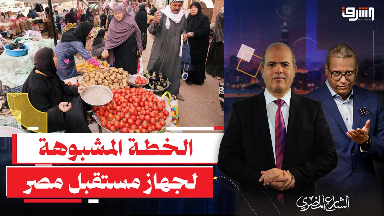 خطة جهاز مستقبل مصر لإحتكار سوق السلع الأساسية وعلاقته المشبوهة بالغلاء !