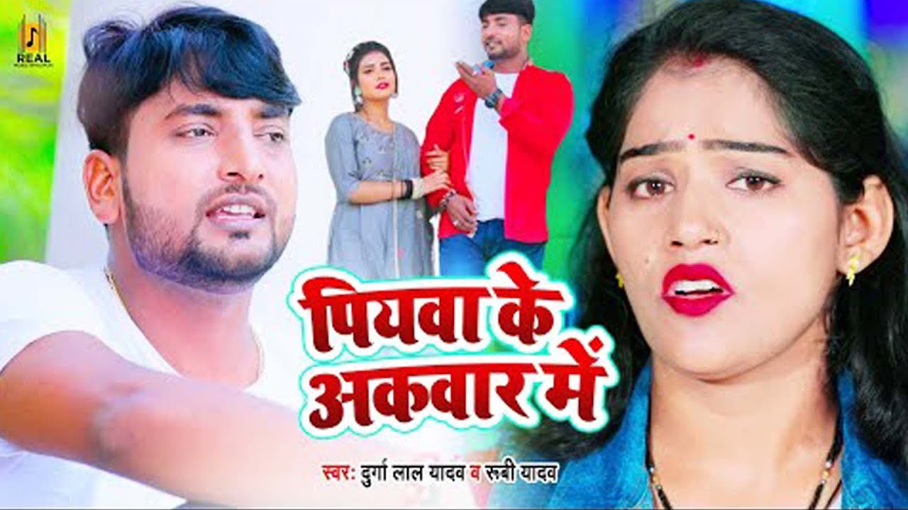 Viral आर्केस्ट्रा हीट वीडियो सांग | Piyawa Ke Akawar Me | Ruby Yadav | Bhojpuri Songs 2024