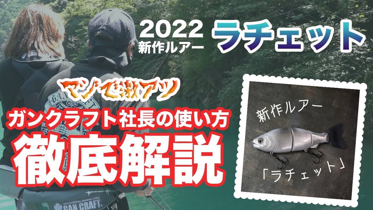 【激アツ】ラチェットの使い方を社長から直伝！【2022年新作ルアー】