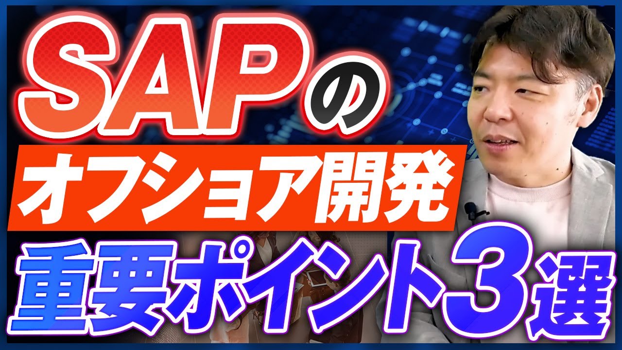 【警告】SAPコンサルが語る！オフショア開発で絶対に外せない3つの視点