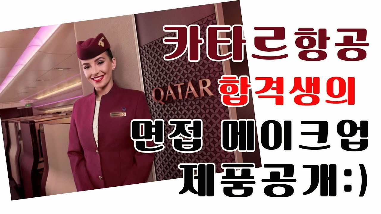 카타르 항공 합격생의 면접 메이크업 제품공개💄캐빈크루 스토리✈️