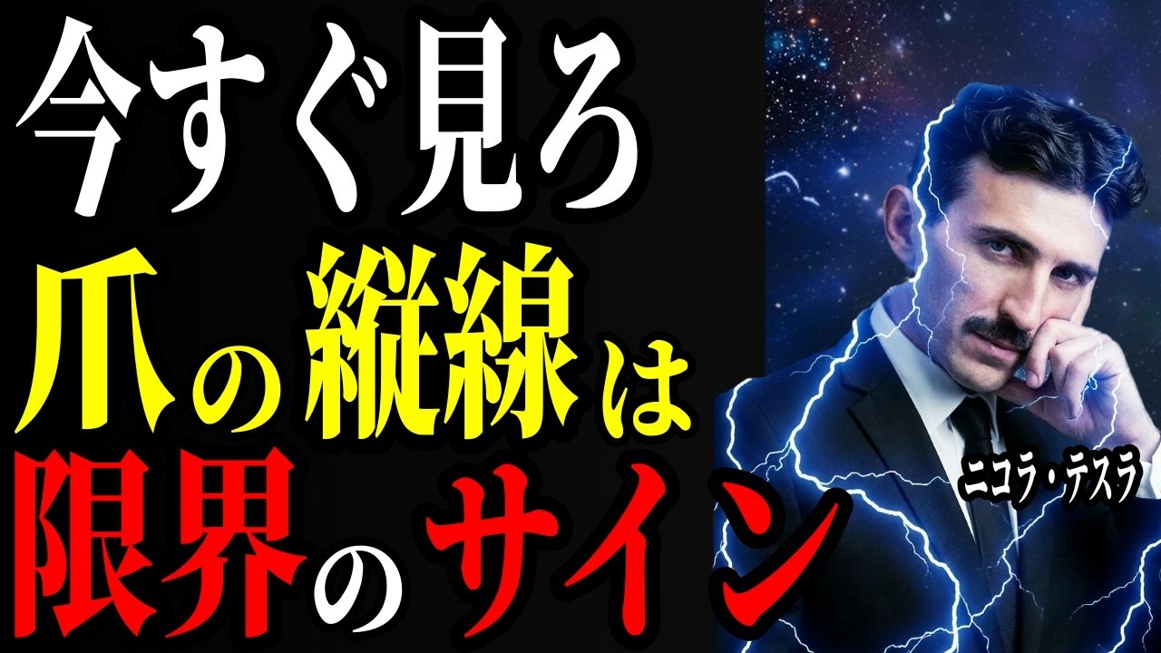 【※99％が知らない】爪の縦線が示す「周波数の乱れ」と整え方。テスラが語る“人生反転”の兆候とは｜宇宙の法則｜周波数｜偉人｜成功哲学｜偉人の言葉｜偉人の波動｜ニコラ・テスラ