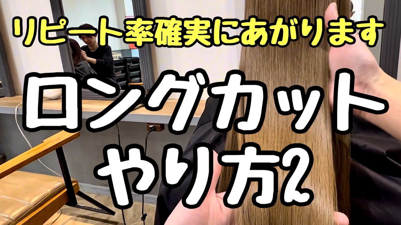 【サロンワーク】リピート率格段に上がります！ロングカット2