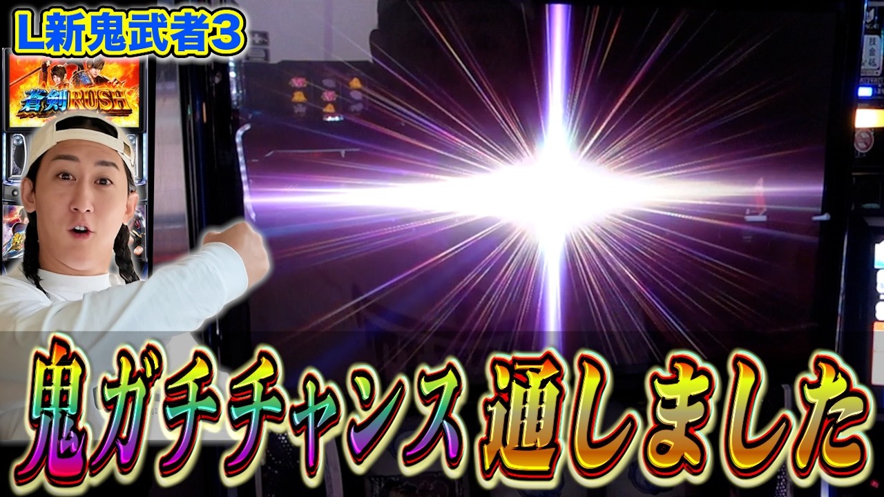 【新鬼武者3】鬼ガチチャンスを通してさらに鬼斬乱舞、なんでもござれな上位ATで鬼出しした結果&hellip;[新台][パチスロ][スロット] #18