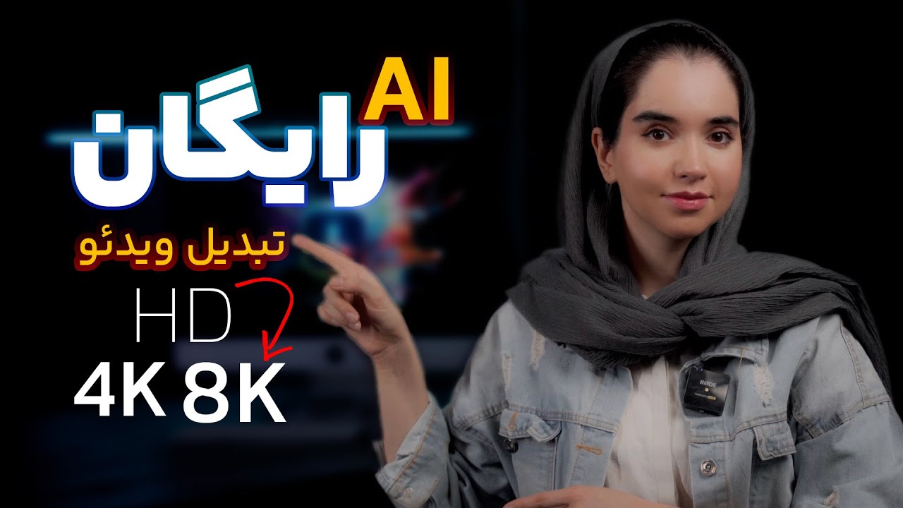  آموزش داوینچی ریزالو | تبدیل ویدئو HD به 4K