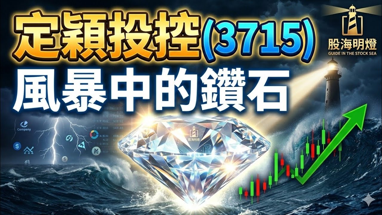 定穎投控 (3715)：風暴中的鑽石  |元晶|太陽能|轉型|低軌衛星|星鏈|力積電|華通|穩懋美光面板|記憶體|台積電|輝達|Google|美債|股票|財經|投資理財|
