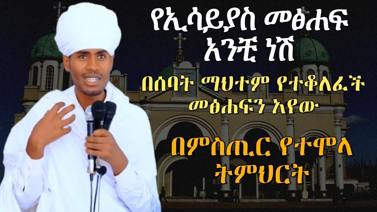 የኢሳይያስ መፅሐፍ አንቺ ነሽ በምስጢር የተሞላ ትምህርት የኔታ ገብረመድህን እንየው yeneta Gebremedhen eneyew ክፍል ሁለት