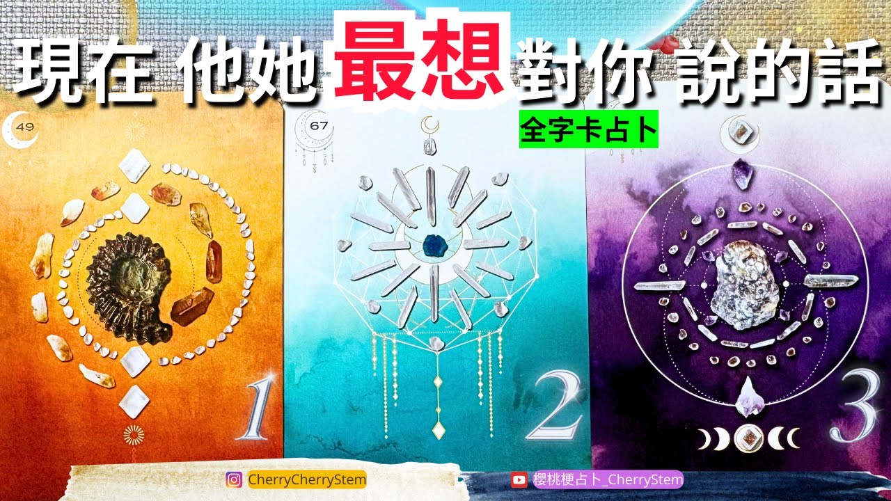 🍒 💝60張字卡｜現在 他她想要告訴你｜其實 他她 想要對你說｜♥️ 請開啟字幕 🟣無時間限制占卜 🟡  #塔羅 #占卜 #字卡 #tarot #oracle #愛情 #感情 #愛 #love