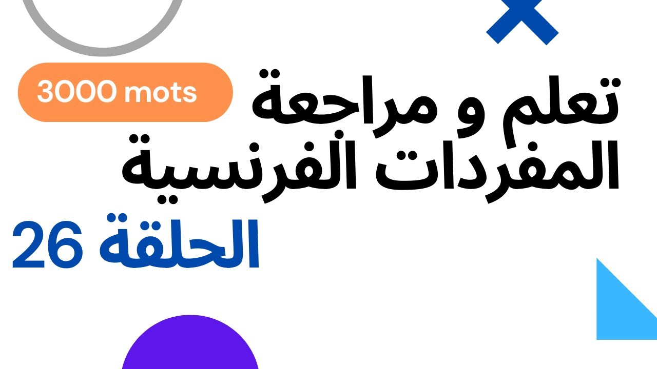 Verbes d'action 26 تعلم ومراجعة الجمل الفرنسية الحلقة