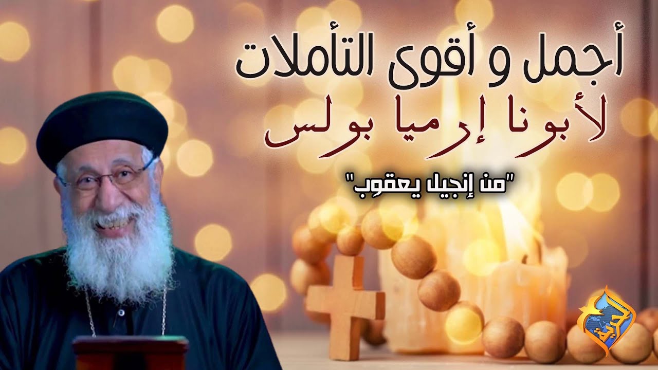 اجمل واقوى التأملات لأبونا أرميا🙏#قناة_الحرية #أبونا_إرميا_بولس