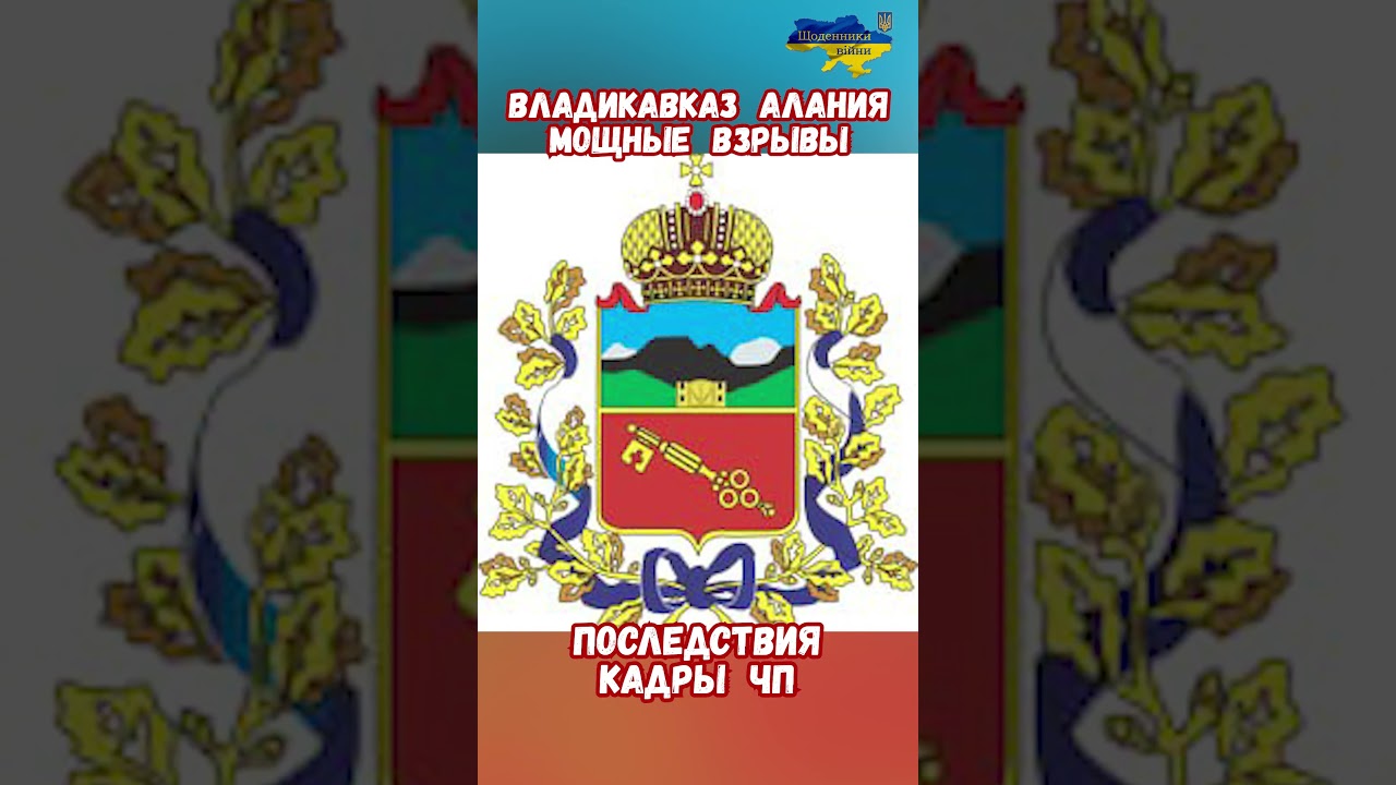 Владикавказ Алания Взрыв пиротехники Последствия Кадры ЧП #Владикавказ #Взрыв #СВО #Россия2026 #ЧП
